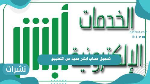تسجيل حساب ابشر جديد من التطبيق