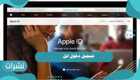 تسجيل دخول ابل