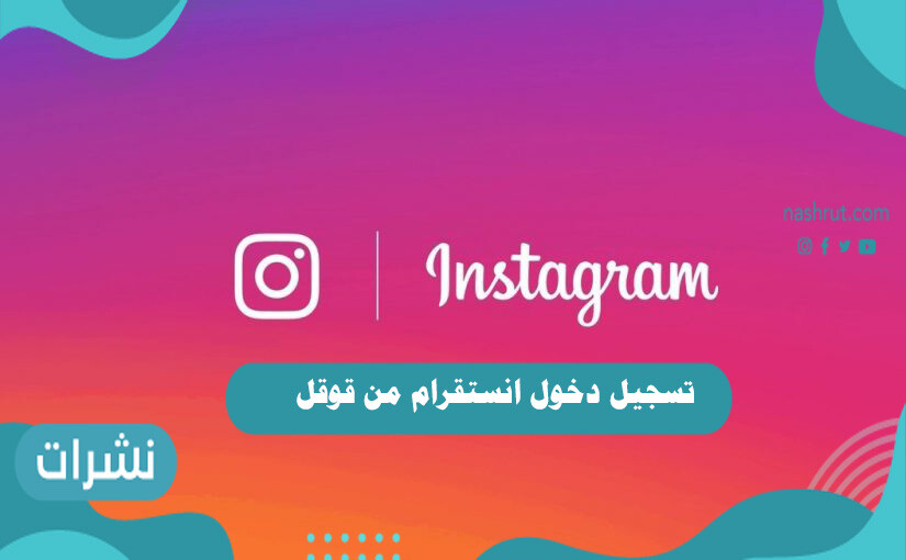 تسجيل دخول انستقرام من قوقل