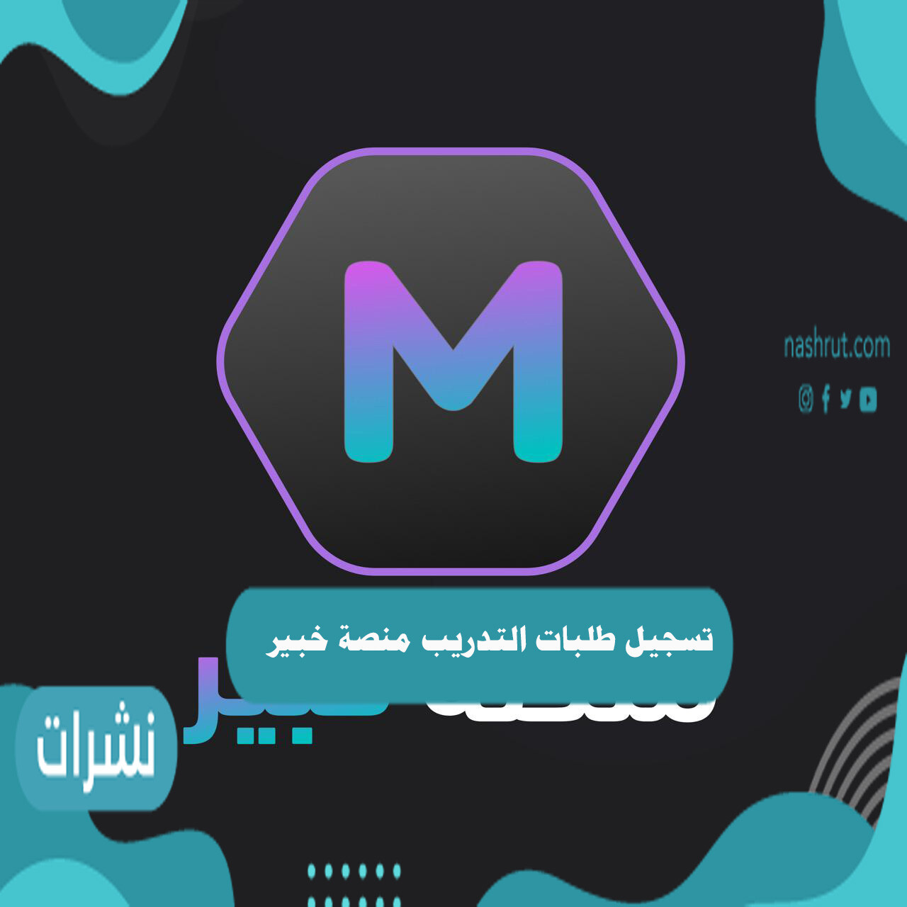 تسجيل طلبات التدريب منصة خبير