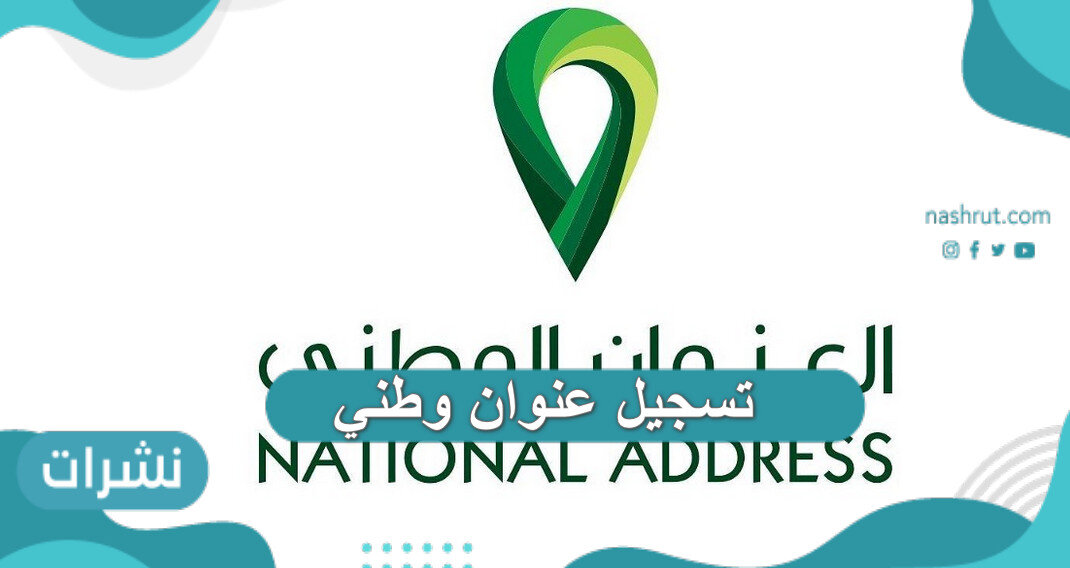 كيفية تسجيل عنوان وطني جديد في 9 خطوات فقط