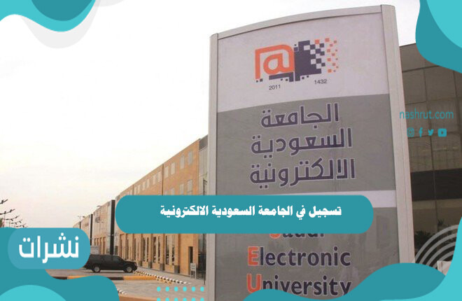 تسجيل في الجامعة السعودية الالكترونية