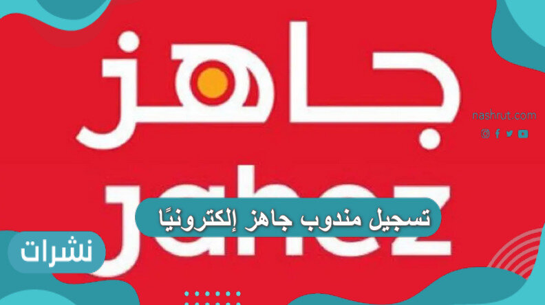 تسجيل مندوب جاهز إلكترونيًا