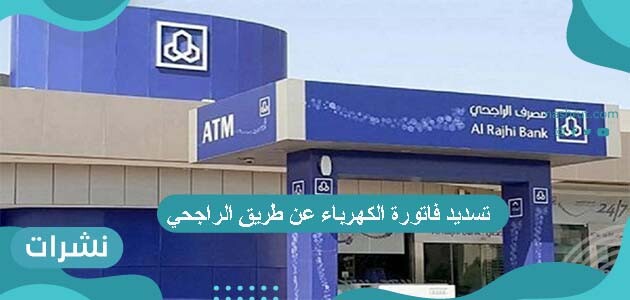 تسديد فاتورة الكهرباء عن طريق الراجحي 2020