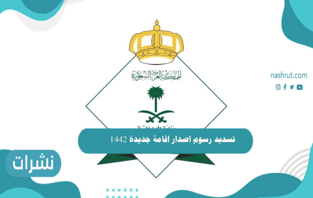 طريقة تسديد رسوم اصدار اقامة جديدة 1442