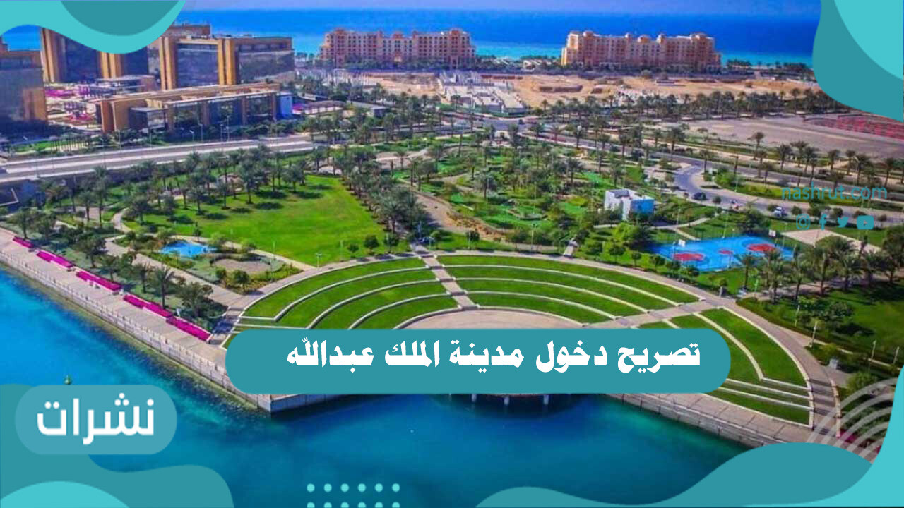تصريح دخول مدينة الملك عبدالله