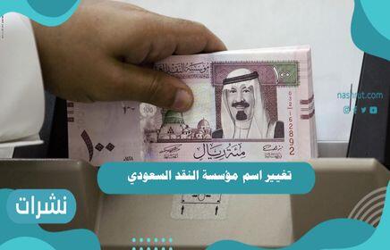 تغيير اسم مؤسسة النقد السعودي