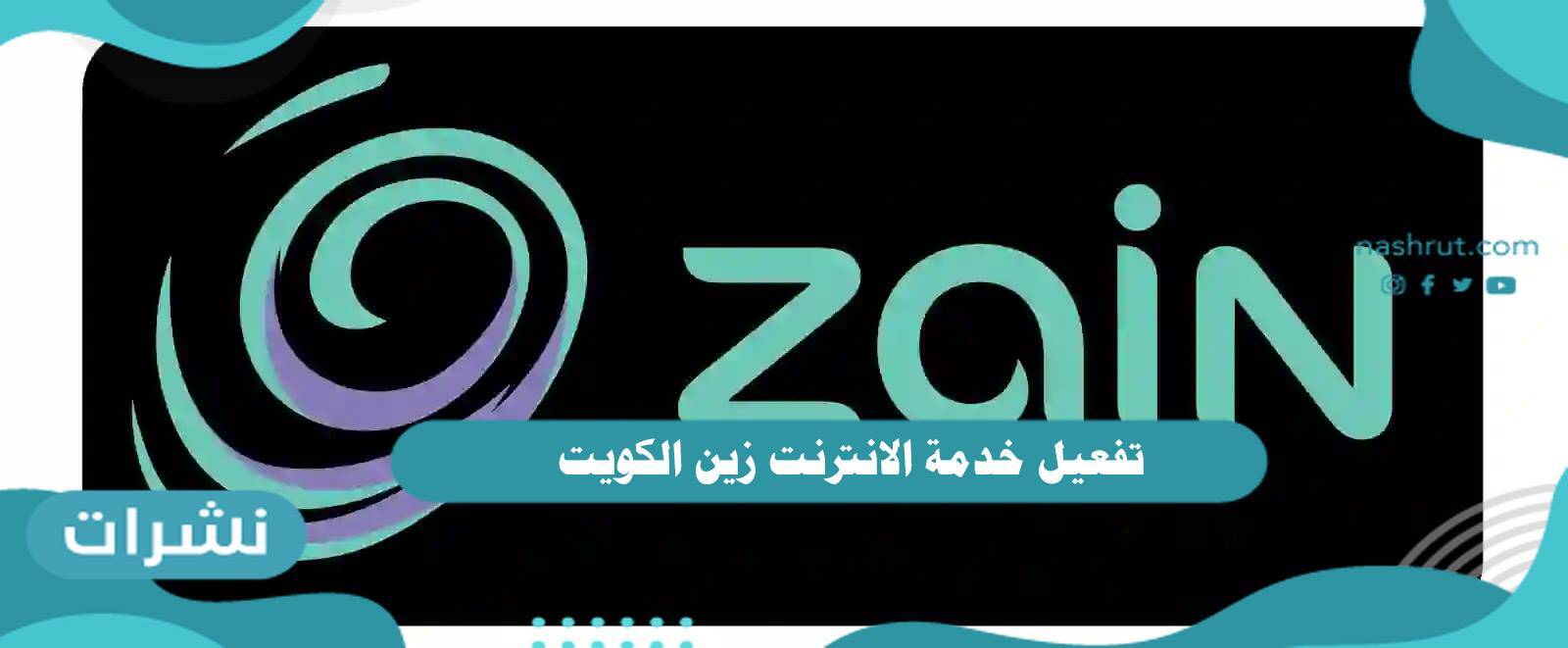 تفعيل خدمة الانترنت زين الكويت