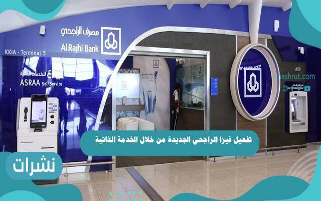 تفعيل فيزا الراجحي الجديدة من خلال الخدمة الذاتية