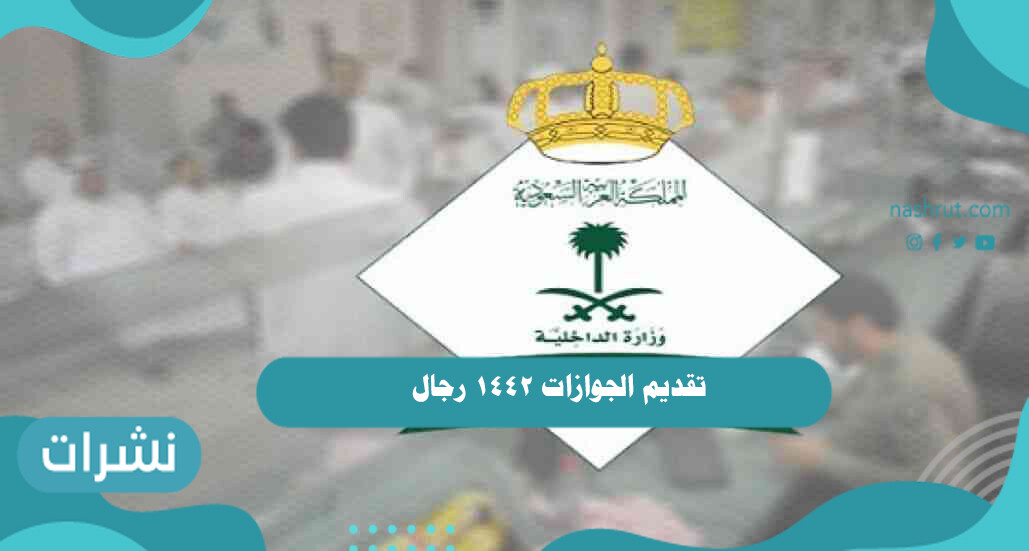 تقديم الجوازات 1442 رجال