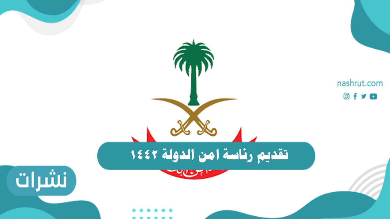 تقديم رئاسة امن الدولة 1442