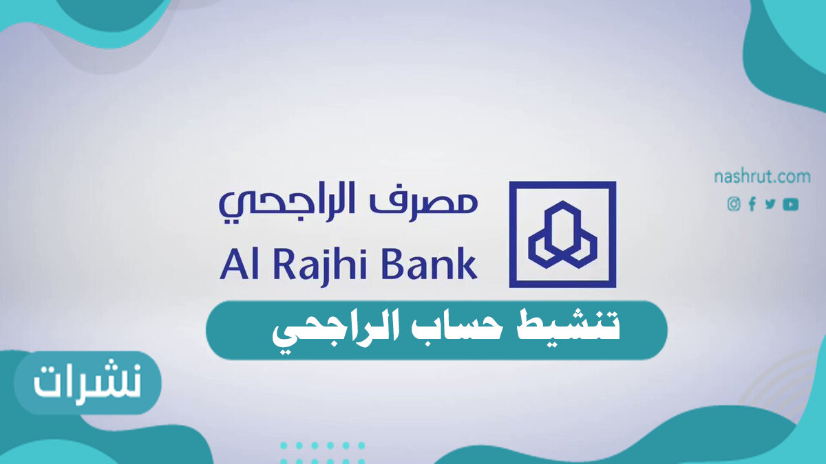 خطوات تنشيط حساب الراجحي بعد التجميد