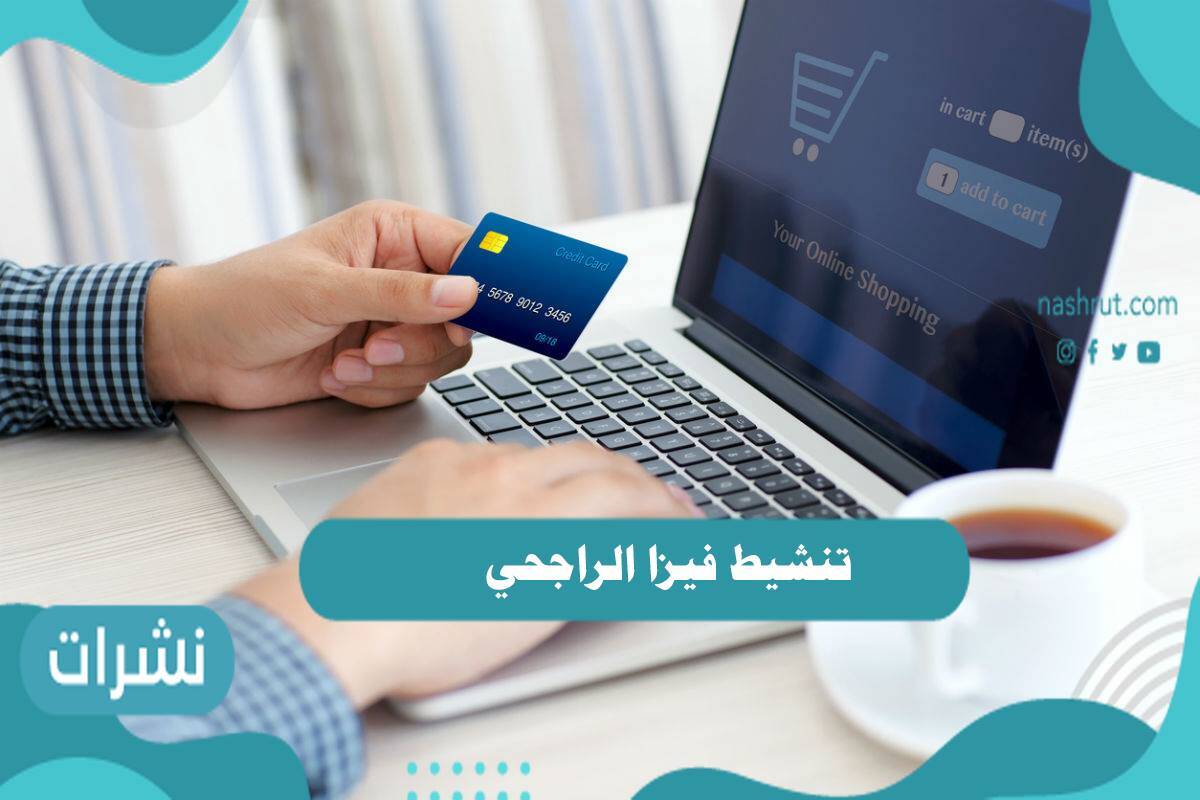 كيفية تنشيط فيزا الراجحي
