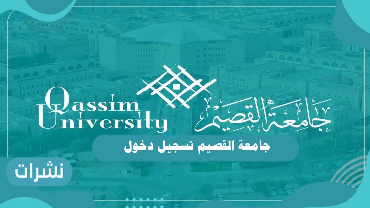 جامعة القصيم تسجيل دخول