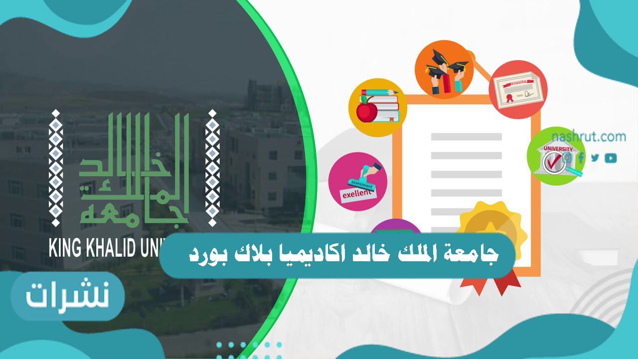 جامعة الملك خالد اكاديميا بلاك بودر