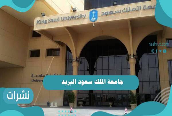 جامعة الملك سعود البريد الإلكتروني