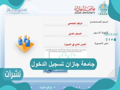 جامعة جازان تسجيل الدخول