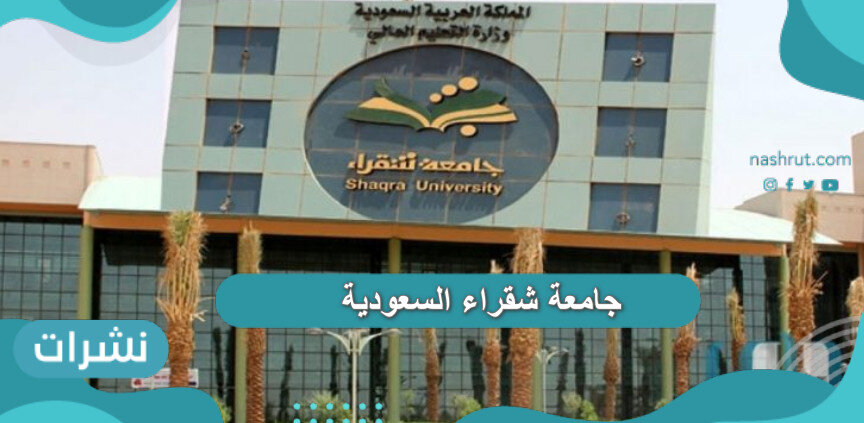 جامعة شقراء السعودية