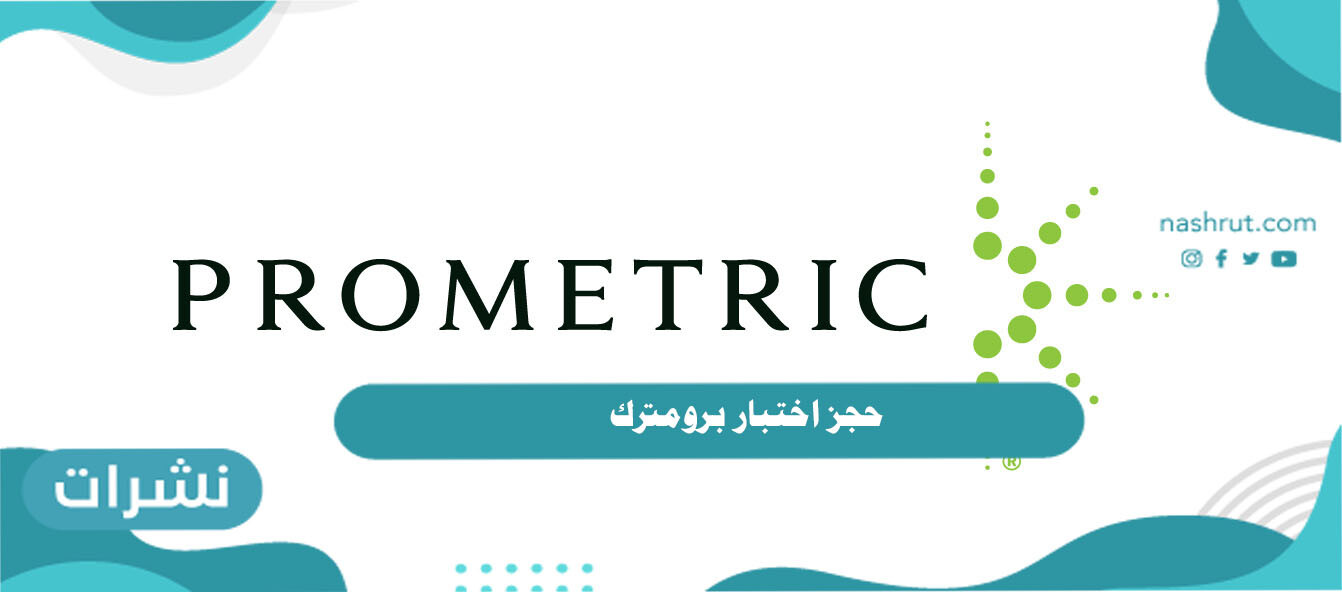 حجز اختبار برومترك والاوراق المطلوبة والشروط