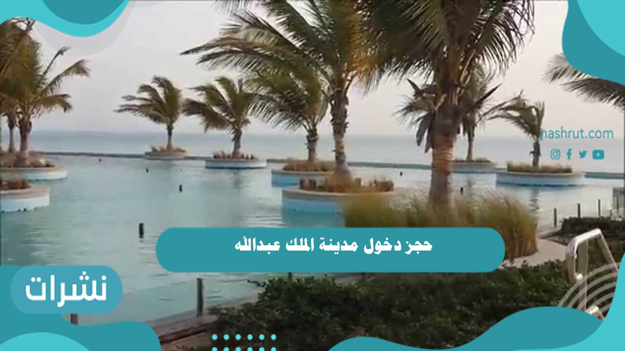 حجز دخول مدينة الملك عبدالله