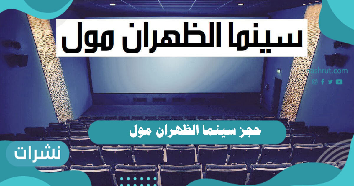 حجز سينما الظهران مول