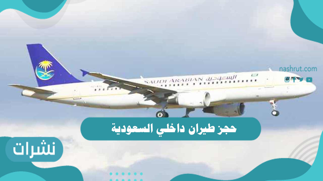 حجز طيران داخلي السعودية