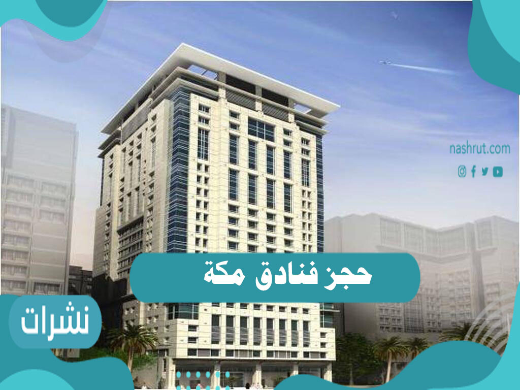 حجز فنادق مكة وأفضل الفنادق السياحية في مكة أمام الحرم