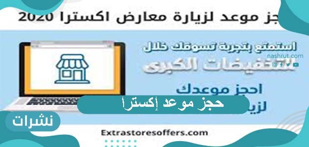حجز موعد إكسترا