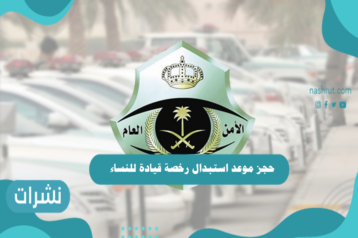 حجز موعد استبدال رخصة قيادة للنساء