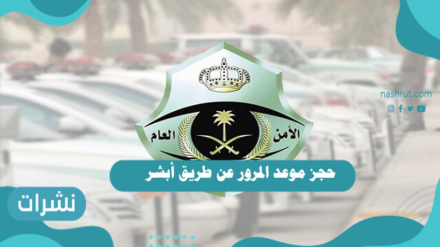 حجز موعد المرور عن طريق أبشر