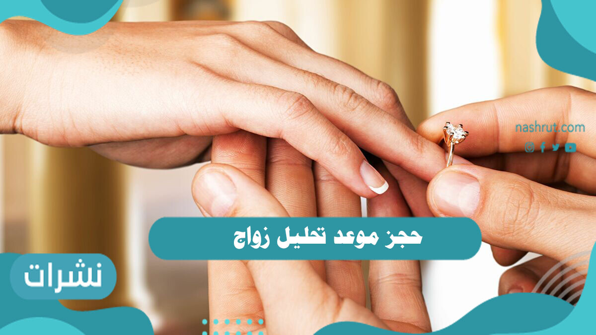 حجز موعد تحليل زواج