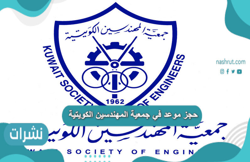 حجز موعد في جمعية المهندسين الكويتية