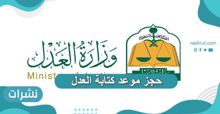 حجز موعد كتابة العدل
