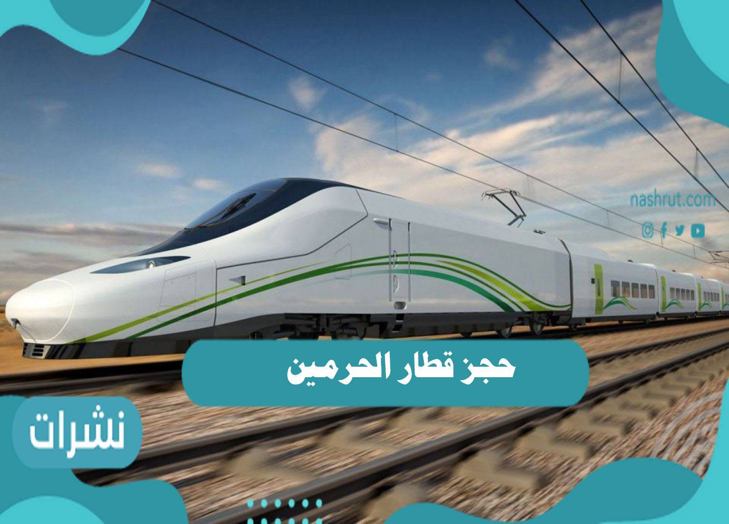 حجز قطار الحرمين