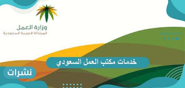 طريقة الاستعلام عن خدمات مكتب العمل السعودي