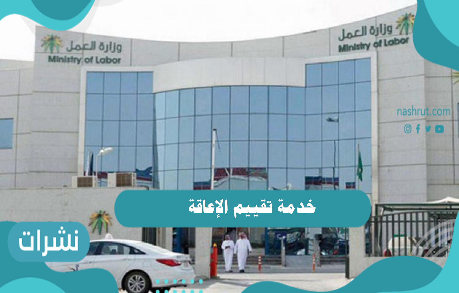 خدمة تقييم الإعاقة التسجيل وتعديل البيانات
