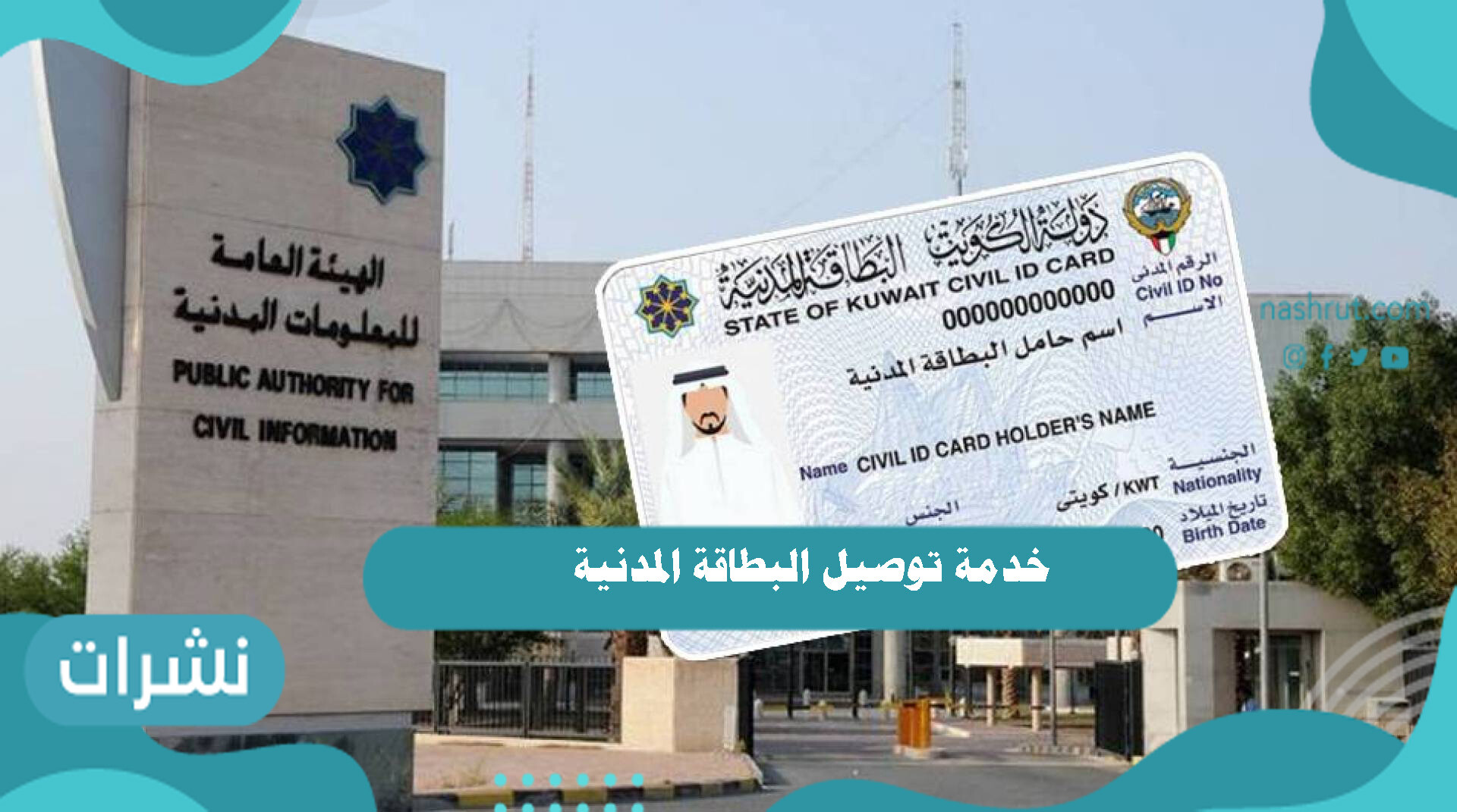 خدمة توصيل البطاقة المدنية