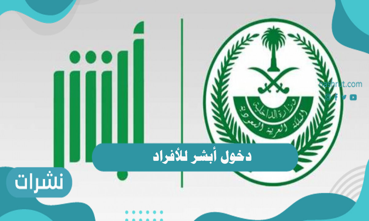رابط دخول أبشر للأفراد وطريقة تسجيل الدخول المباشرة