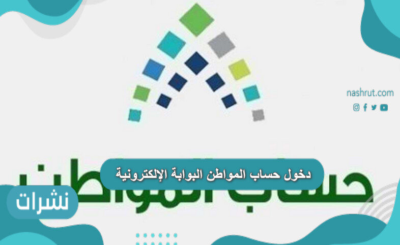 دخول حساب المواطن البوابة الإلكترونية