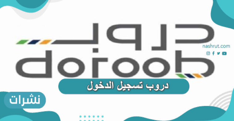 دروب تسجيل الدخول
