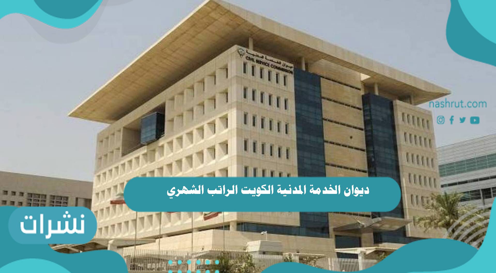 ديوان الخدمة المدنية الكويت الراتب الشهري