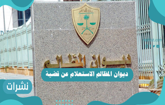 ديوان المظالم الاستعلام عن قضية