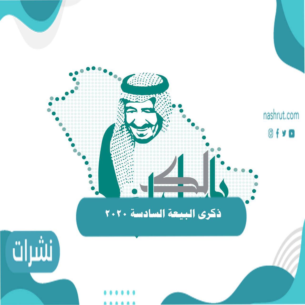 ذكرى البيعة السادسة 2020