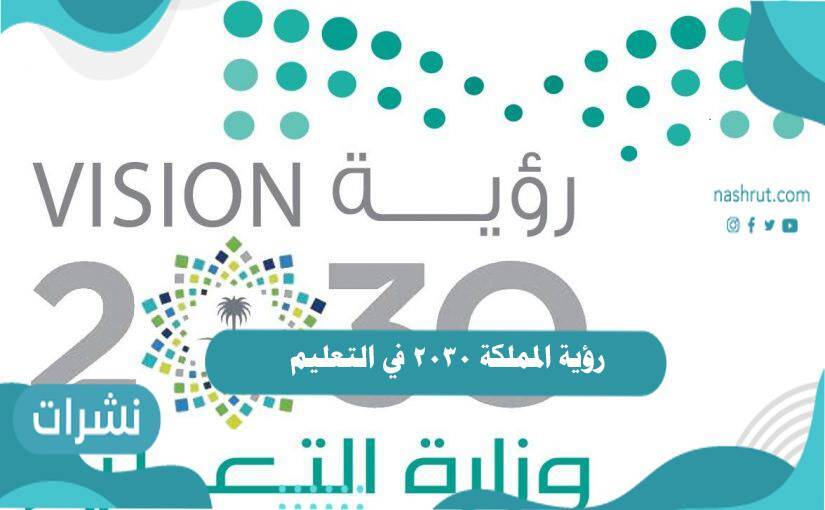 رؤية المملكة 2030 في التعليم