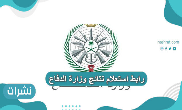 رابط استعلام نتائج وزارة الدفاع