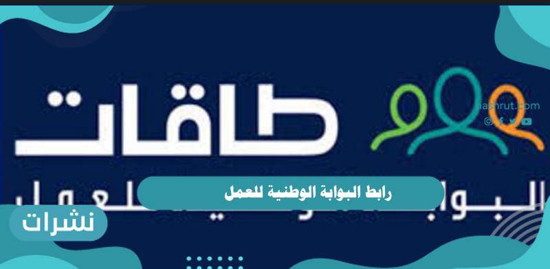 رابط البوابة الوطنية للعمل طاقات