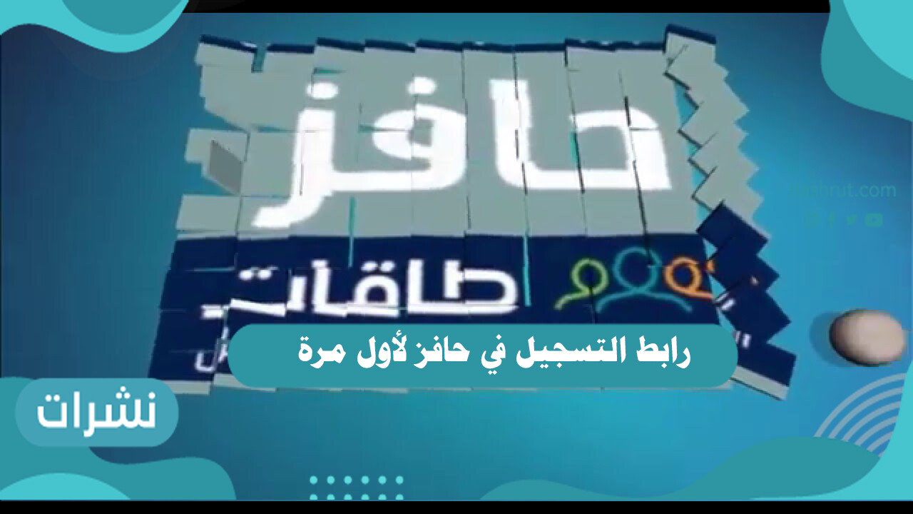 رابط التسجيل في حافز لأول مرة