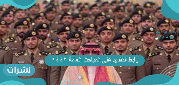 رابط التقديم على المباحث العامة 1442 وشروط التقديم والوظائف المتاحة