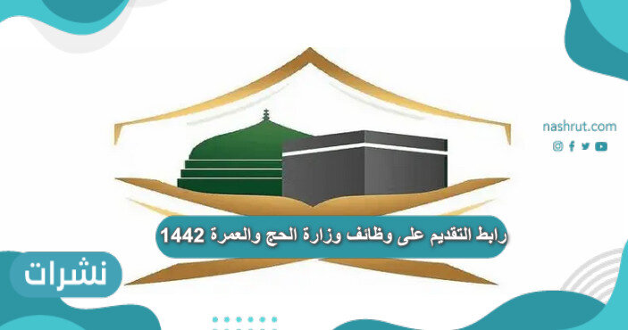 رابط التقديم على وظائف وزارة الحج والعمرة 1442