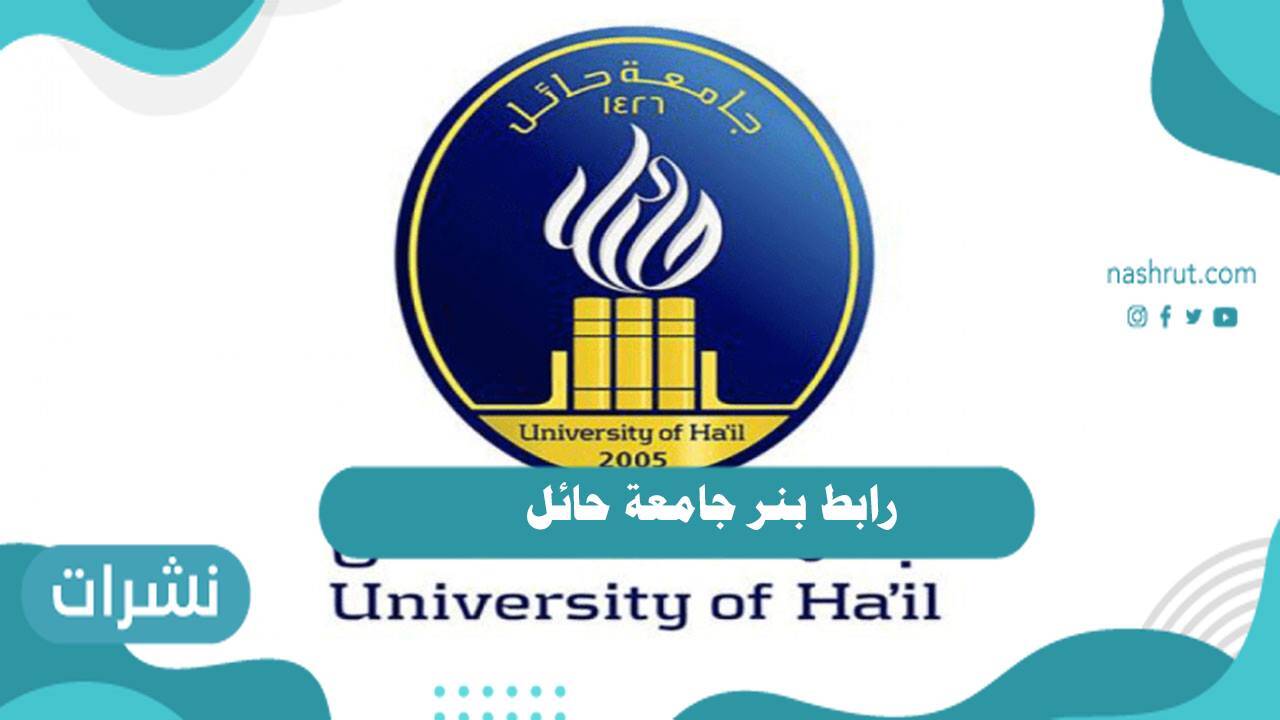 رابط بنر جامعة حائل